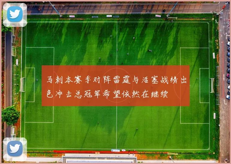 马刺本赛季对阵雷霆与活塞战绩出色冲击总冠军希望依然在继续