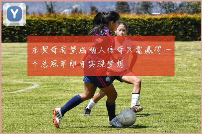 东契奇有望成湖人传奇只需赢得一个总冠军即可实现梦想