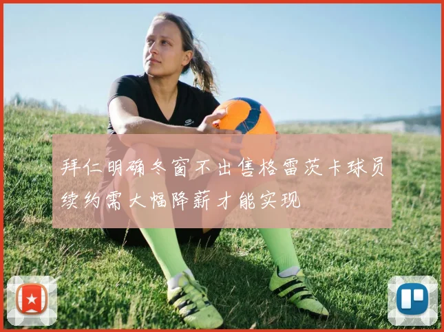 拜仁明确冬窗不出售格雷茨卡球员续约需大幅降薪才能实现