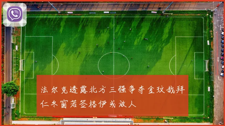 法尔克透露北方三强争夺金玟哉拜仁冬窗若签格伊或放人