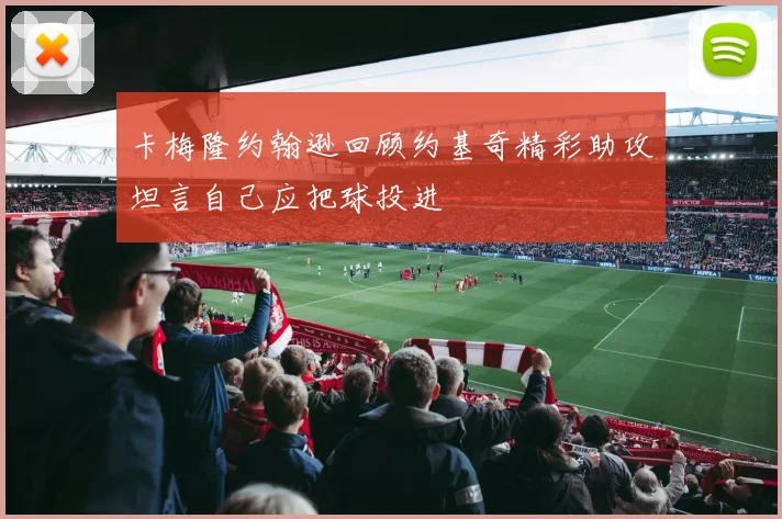 卡梅隆约翰逊回顾约基奇精彩助攻坦言自己应把球投进