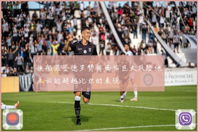 快船若签德罗赞将面临巨大风险他未必能超越比尔的表现