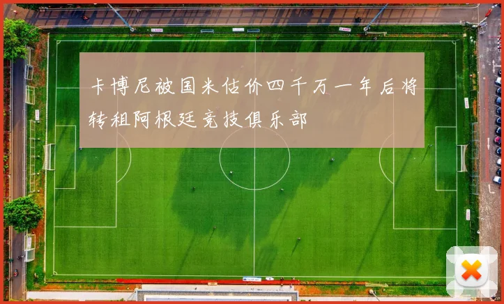 卡博尼被国米估价四千万一年后将转租阿根廷竞技俱乐部
