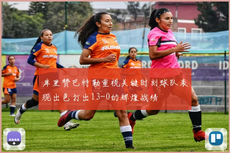 库里赞巴特勒重视关键时刻球队表现出色打出13-0的辉煌战绩