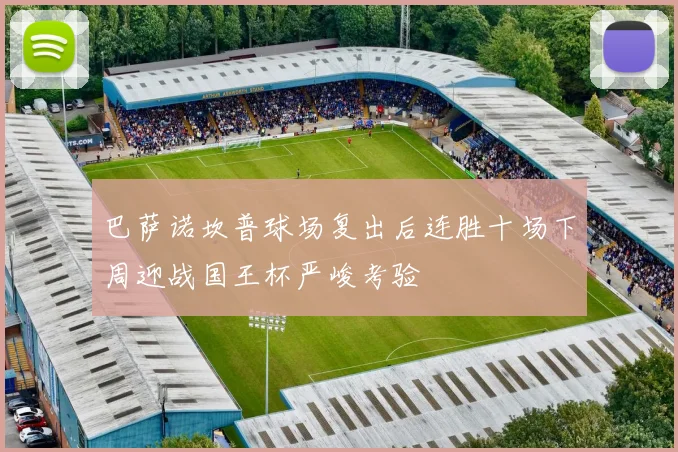 巴萨诺坎普球场复出后连胜十场下周迎战国王杯严峻考验