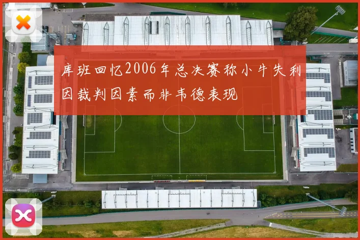 库班回忆2006年总决赛称小牛失利因裁判因素而非韦德表现