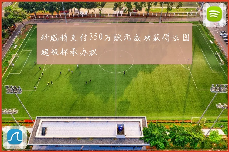 科威特支付350万欧元成功获得法国超级杯承办权