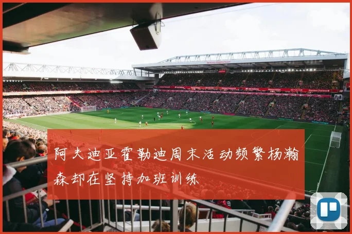 阿夫迪亚霍勒迪周末活动频繁杨瀚森却在坚持加班训练